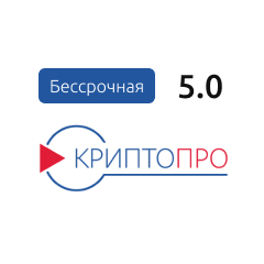 Лицензия «КриптоПро CSP» (бессрочная) версии 5.0